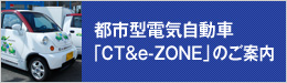 �s�s�^�d�C�����ԁuCT&e-ZONE�v�̂��ē�
