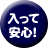 入って安心!