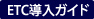 ETC導入ガイド