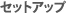 セットアップ