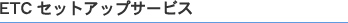 ETCセットアップサービス
