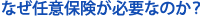なぜ任意保険が必要なのか?